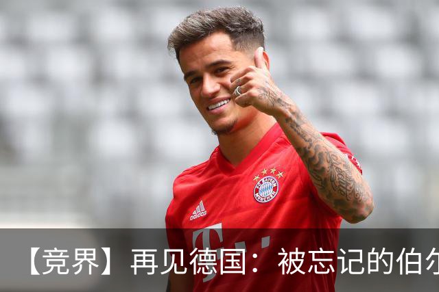 【竞界】再见德国：被忘记的伯尔尼奇迹 人世间永无德意志
