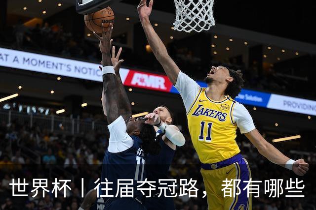世界杯丨往届夺冠路，都有哪些“坎儿”