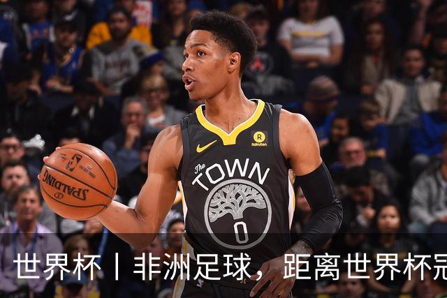 世界杯丨非洲足球，距离世界杯冠军还有多远？