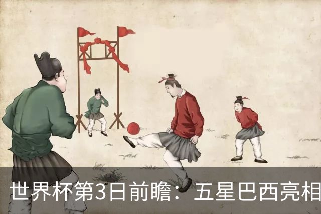 世界杯第3日前瞻：五星巴西亮相 亚足联球队面临“欧洲大考”