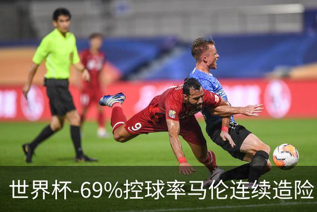 世界杯-69%控球率马伦连续造险 荷兰半场暂0-0平日本