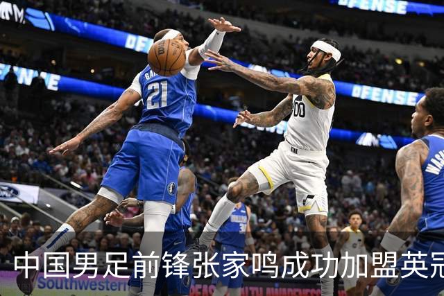 中国男足前锋张家鸣成功加盟英冠球队，首秀表现惊艳