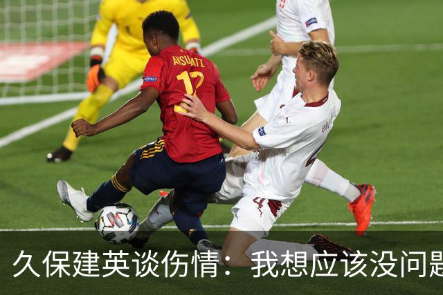 久保建英谈伤情：我想应该没问题，当时感觉像是从几个角度被撞到