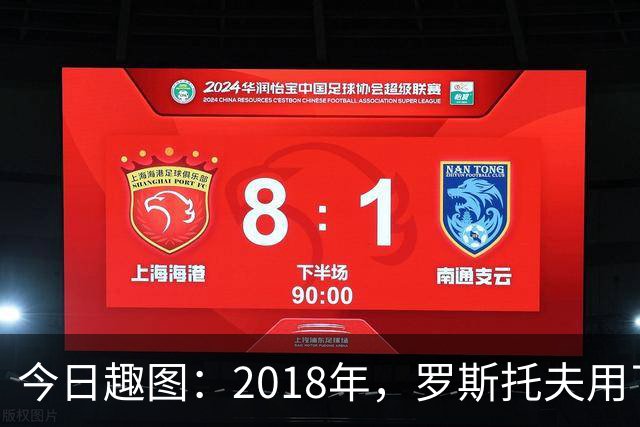今日趣图：2018年，罗斯托夫用了14秒 2026年，休斯顿只用了7秒