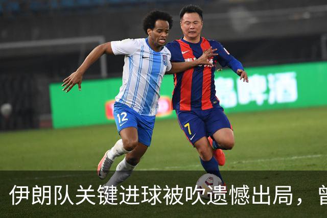 伊朗队关键进球被吹遗憾出局，曾任教哈佛大学的伊朗学者向FIFA索赔10亿美元