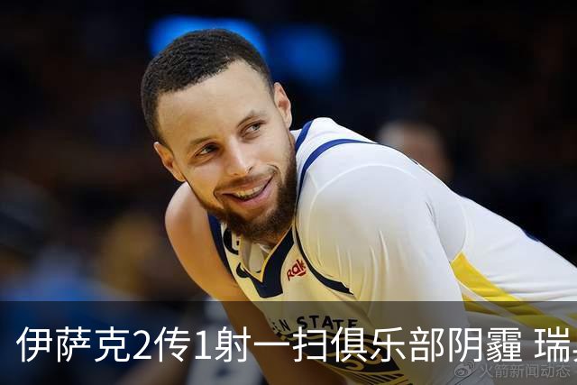 伊萨克2传1射一扫俱乐部阴霾 瑞典双锋连线大杀四方