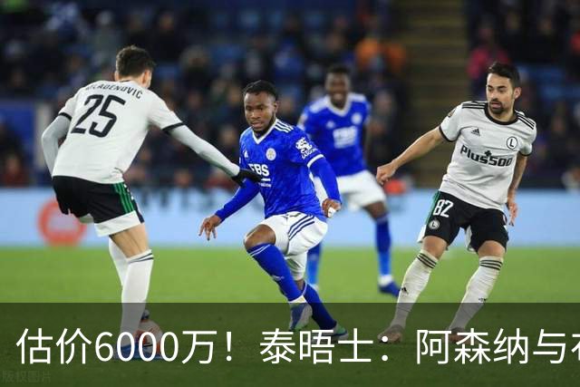 估价6000万！泰晤士：阿森纳与布阿迪经纪人谈判，M费8000万太贵