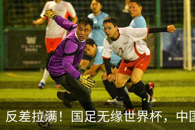反差拉满！国足无缘世界杯，中国裁判却称霸淘汰赛赛场