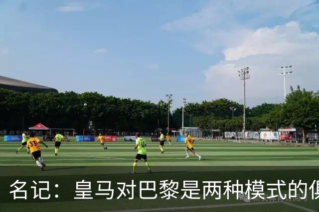 名记：皇马对巴黎是两种模式的俱乐部的对决