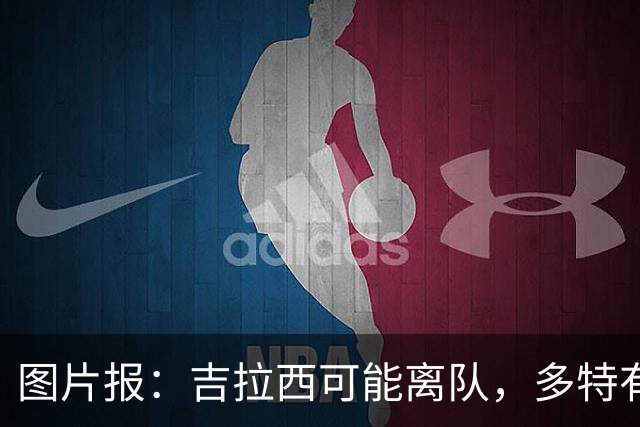 图片报：吉拉西可能离队，多特有意芬斯尼克·阿斯拉尼和巴洛贡