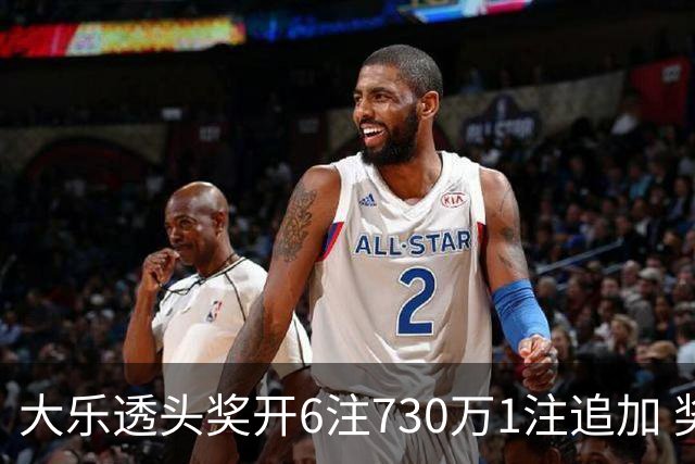大乐透头奖开6注730万1注追加 奖池余额7.91亿
