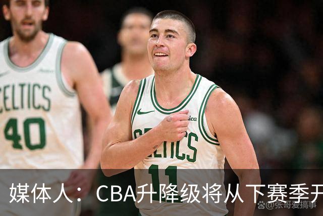 媒体人：CBA升降级将从下赛季开启 27-28赛季大概率会扩军至21队