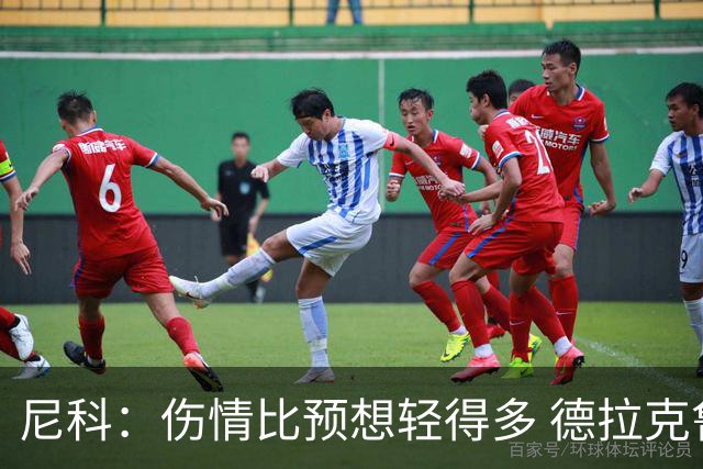 尼科：伤情比预想轻得多 德拉克鲁兹没道歉但我不在乎
