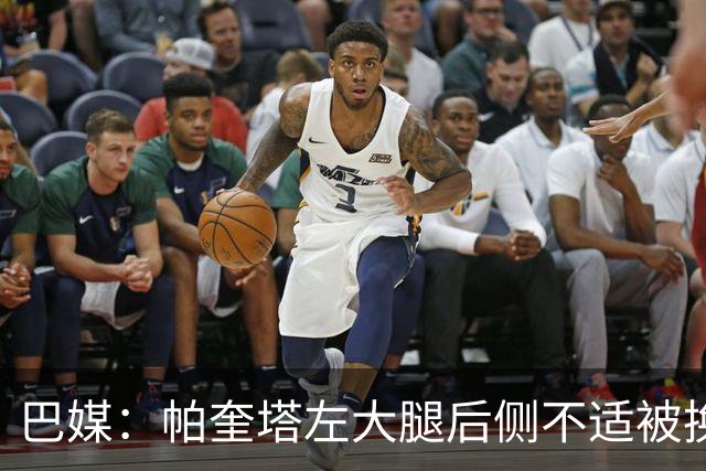 巴媒：帕奎塔左大腿后侧不适被换下，将在今天接受进一步检查