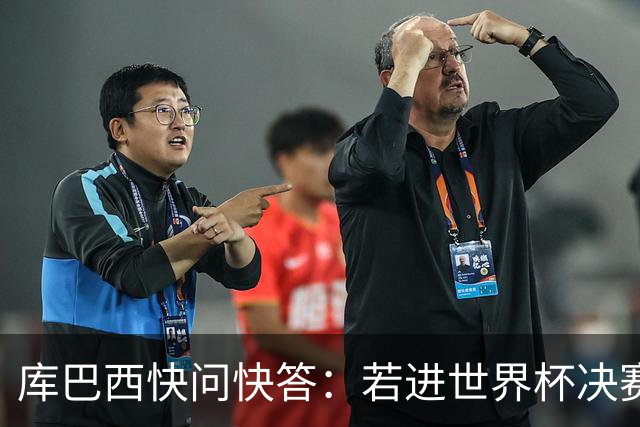 库巴西快问快答：若进世界杯决赛想踢阿根廷 最想和梅西换球衣