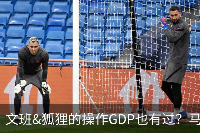 文班&狐狸的操作GDP也有过？马刺犯错时刻：妖刀送2+1 小卡丢罚球