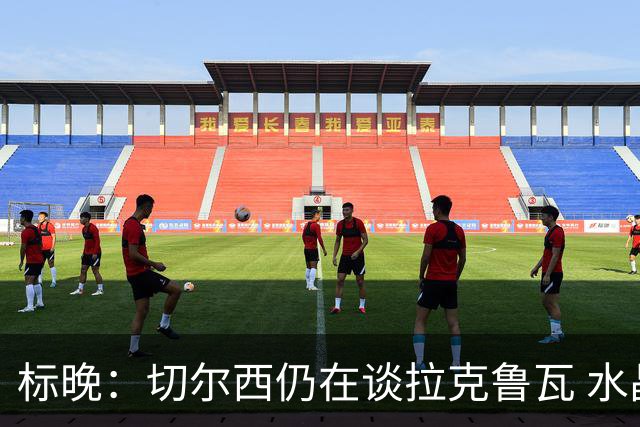 标晚：切尔西仍在谈拉克鲁瓦 水晶宫在找接替者&已接触克雷斯韦尔