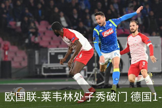 欧国联-莱韦林处子秀破门 德国1-0战胜荷兰