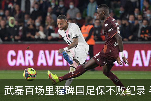 武磊百场里程碑国足保不败纪录 半场被动只因这一点？