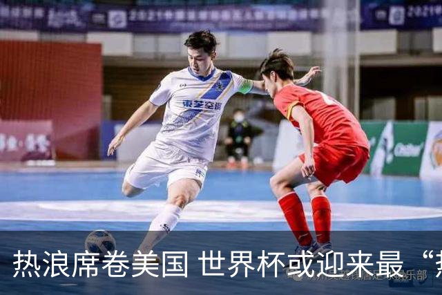 热浪席卷美国 世界杯或迎来最“热”赛事