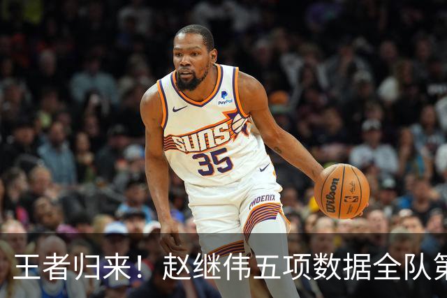 王者归来！赵继伟五项数据全队第一 率男篮大胜台北强势晋级