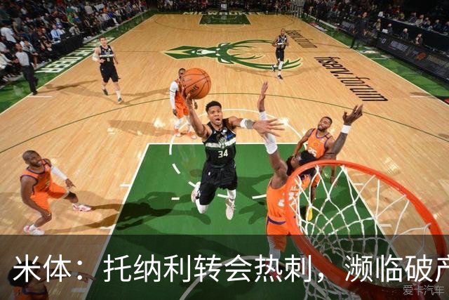 米体：托纳利转会热刺，濒临破产的前意甲队布雷西亚分到350万欧