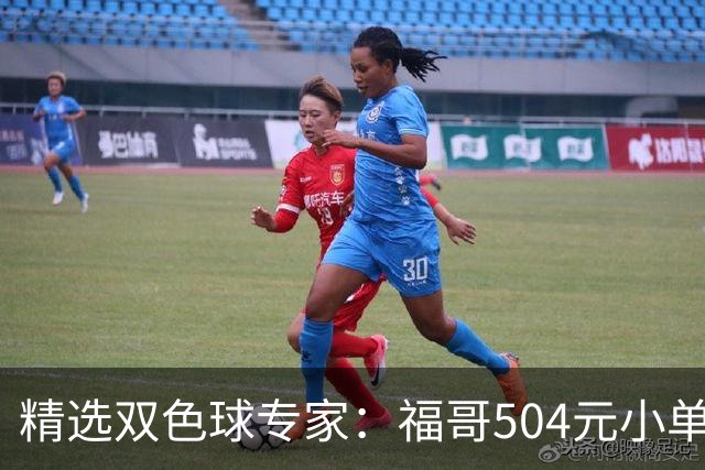 精选双色球专家：福哥504元小单擒二等35万