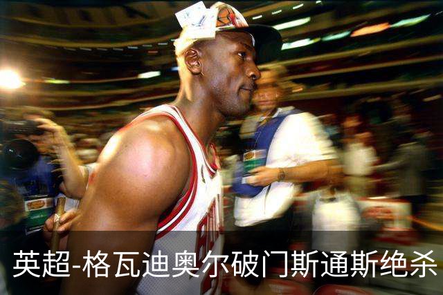 英超-格瓦迪奥尔破门斯通斯绝杀 曼城2-1狼队