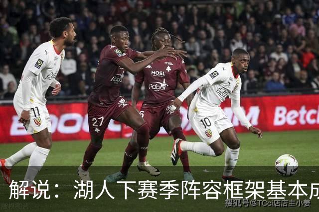 解说：湖人下赛季阵容框架基本成形 真是围绕东契奇的正确答案吗