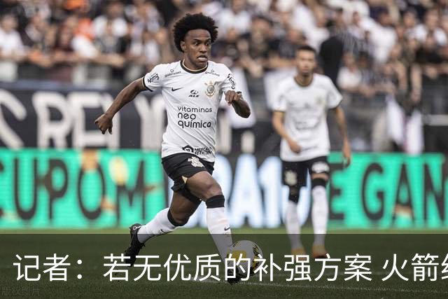 记者：若无优质的补强方案 火箭绝对不该交易队内核心球员