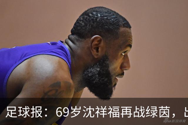 足球报：69岁沈祥福再战绿茵，出任河北省足球青训中心青训总监