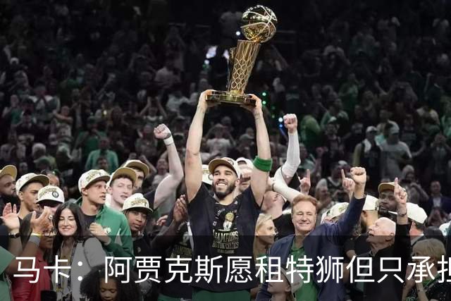 马卡：阿贾克斯愿租特狮但只承担15%薪水，巴萨要付另外1500万欧