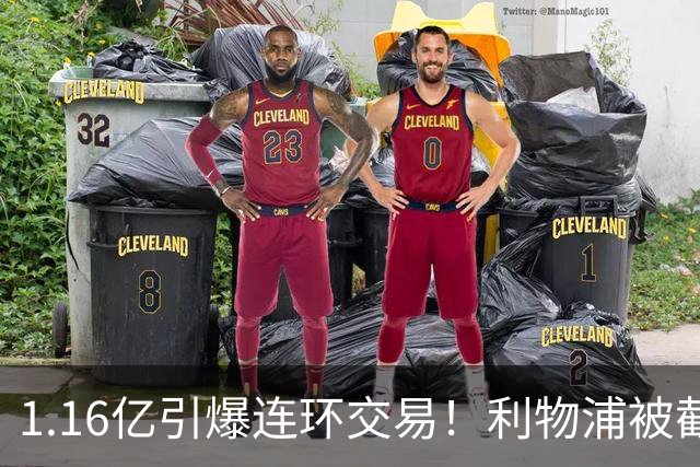 1.16亿引爆连环交易！利物浦被截胡后强挖巴黎帝星，琼斯4000万离队是福是祸？