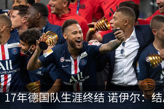 17年德国队生涯终结 诺伊尔：结局苦涩但我毫不后悔