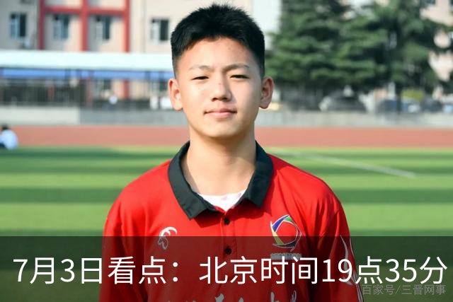 7月3日看点：北京时间19点35分！中国男足在7月3日主场3比2绝杀来访的日本队