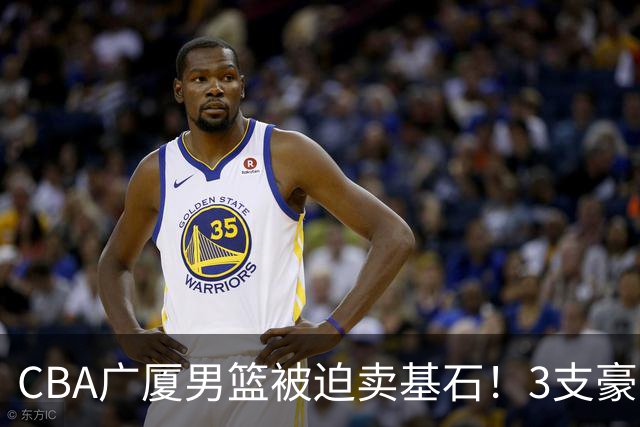 CBA广厦男篮被迫卖基石！3支豪门争抢胡金秋，家乡球队成隐藏黑马