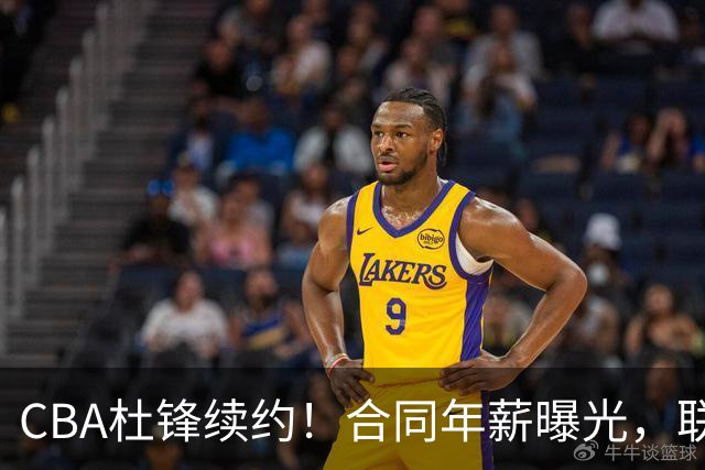 CBA杜锋续约！合同年薪曝光，联盟最高薪主教练，球迷褒贬不一