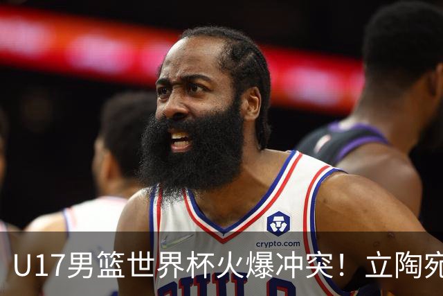 U17男篮世界杯火爆冲突！立陶宛小将怒推张淳智引4人被驱离场